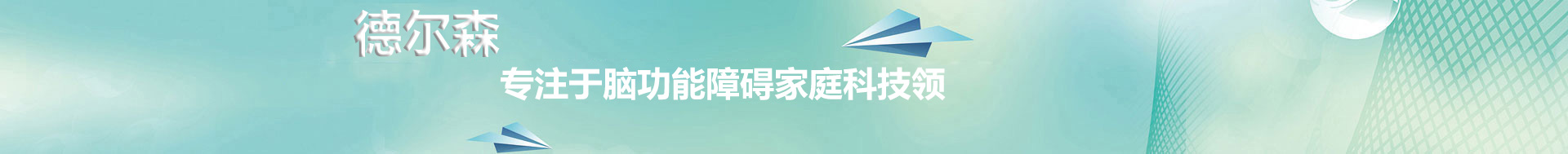 南京德爾森醫療科技有限公司