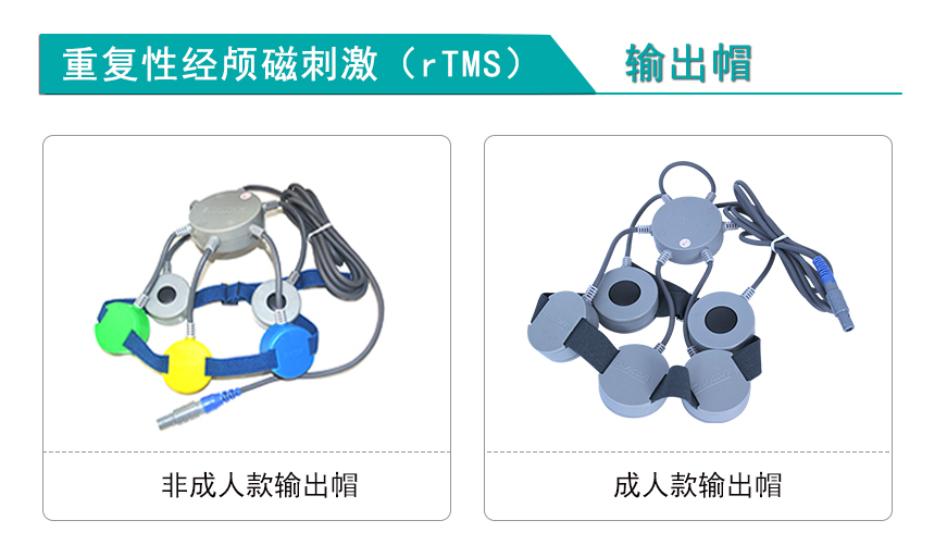 重復性經顱磁刺激（rTMS）輸出帽