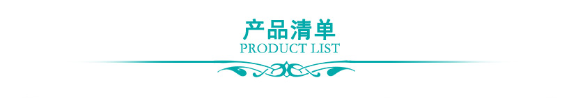 產品清單