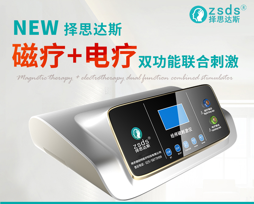 擇思達斯磁療+電療雙功能聯合刺激